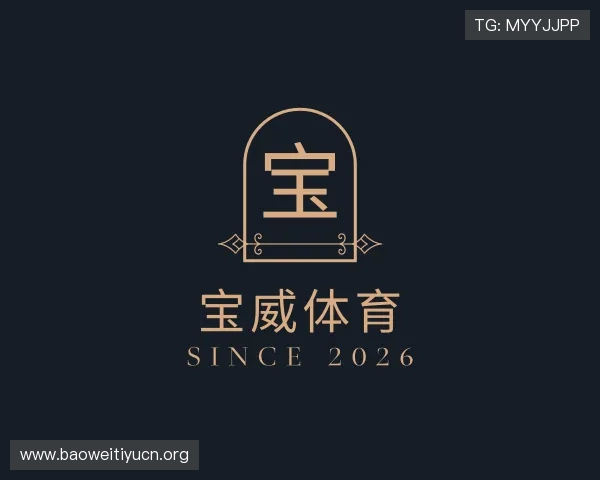 关于宝威体育